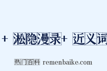 +淞隐漫录+近义词是什么意思的图片